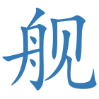 舰
