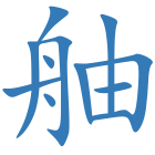 舳