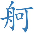 舸