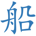 船
