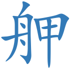 舺