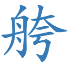 舿
