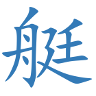 艇