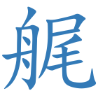 艉
