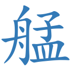 艋