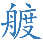 艔