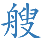 艘