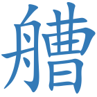 艚