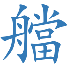 艡