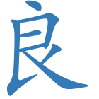 良