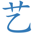 艺