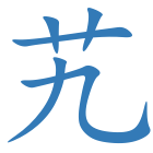 艽