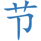 节