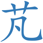 芃