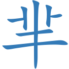 芈