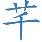 芊