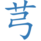 芎