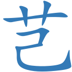 芑