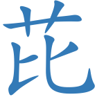 芘