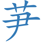 芛