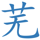 芜