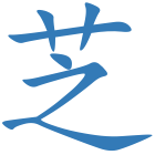 芝