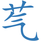 芞