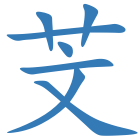 芠