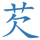 芡