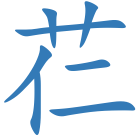 芢