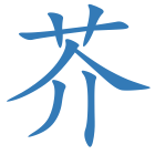 芥