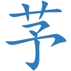 芧