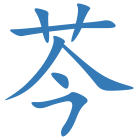 芩