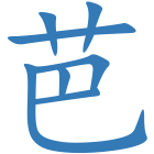 芭