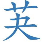 芵