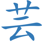 芸
