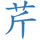 芹