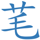 芼