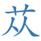 苁