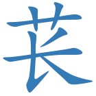苌