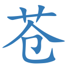 苍