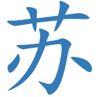 苏