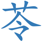 苓