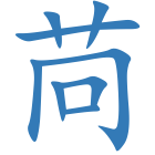 苘