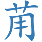 苚