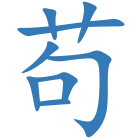苟