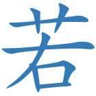 若