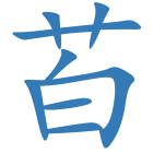 苩