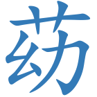苭