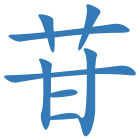 苷